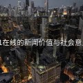 91在线的新闻价值与社会意义