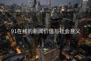 91在线的新闻价值与社会意义