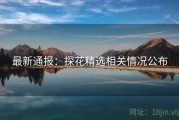 最新通报：探花精选相关情况公布