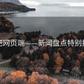 杏吧网页端——新闻盘点特别报道