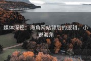 媒体深挖：海角网站背后的逻辑，小说海角