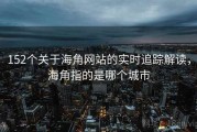 152个关于海角网站的实时追踪解读，海角指的是哪个城市