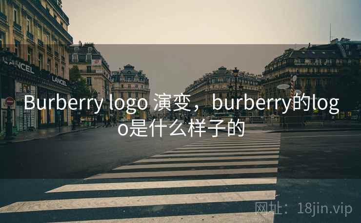 Burberry logo 演变,burberry的logo是什么样子的 Burberry logo 演变,burberry的logo是什么样子的