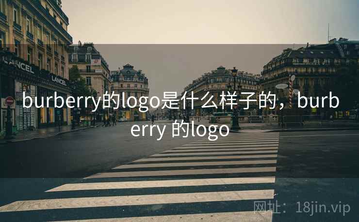 burberry的logo是什么样子的,burberry 的logo burberry的logo是什么样子的,burberry 的logo