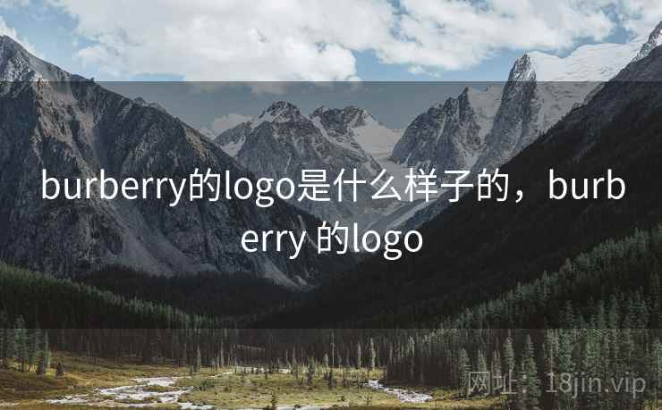 burberry的logo是什么样子的,burberry 的logo burberry的logo是什么样子的,burberry 的logo