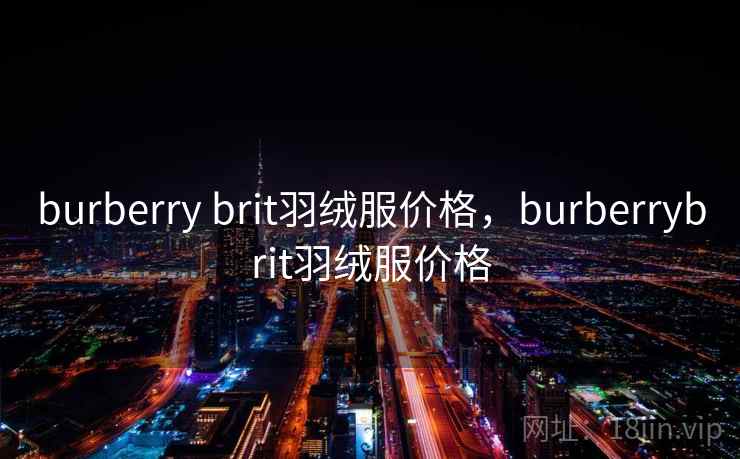 burberry brit羽绒服价格，burberrybrit羽绒服价格