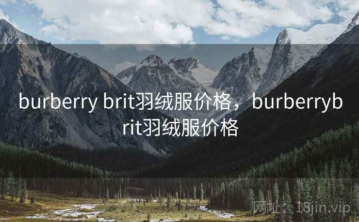burberry brit羽绒服价格，burberrybrit羽绒服价格