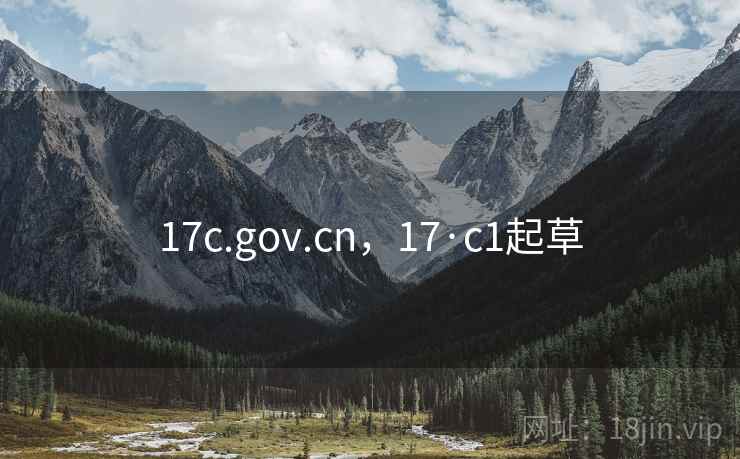 17c.gov.cn,17·c1起草 17c.gov.cn,17·c1起草
