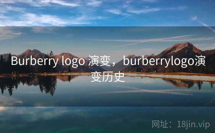Burberry logo 演变，burberrylogo演变历史