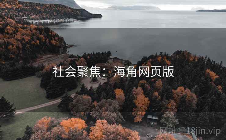 社会聚焦:海角网页版 社会聚焦:海角网页版