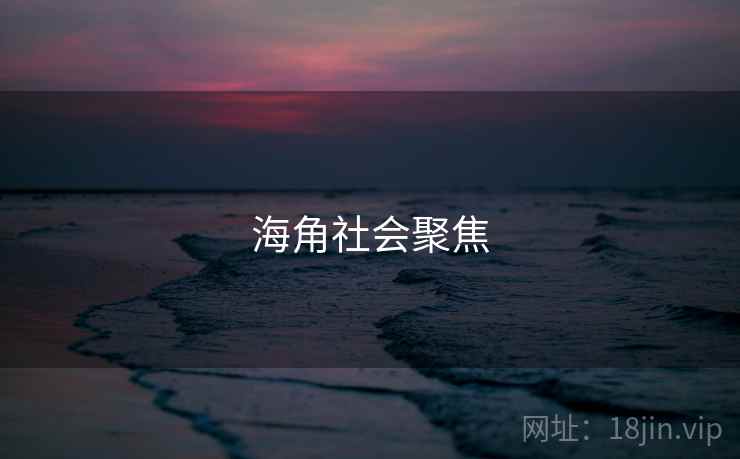 海角社会聚焦 海角社会聚焦