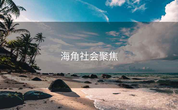 海角社会聚焦 海角社会聚焦